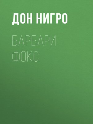cover image of Барбари Фокс